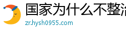 国家为什么不整治国足